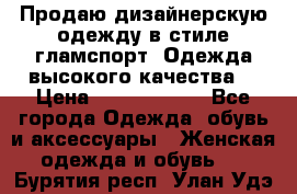 Продаю дизайнерскую одежду в стиле гламспорт! Одежда высокого качества! › Цена ­ 1400.3500. - Все города Одежда, обувь и аксессуары » Женская одежда и обувь   . Бурятия респ.,Улан-Удэ г.